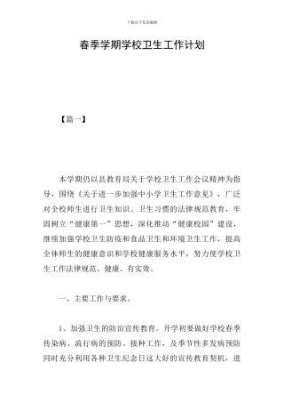 春季学期学校卫生工作计划