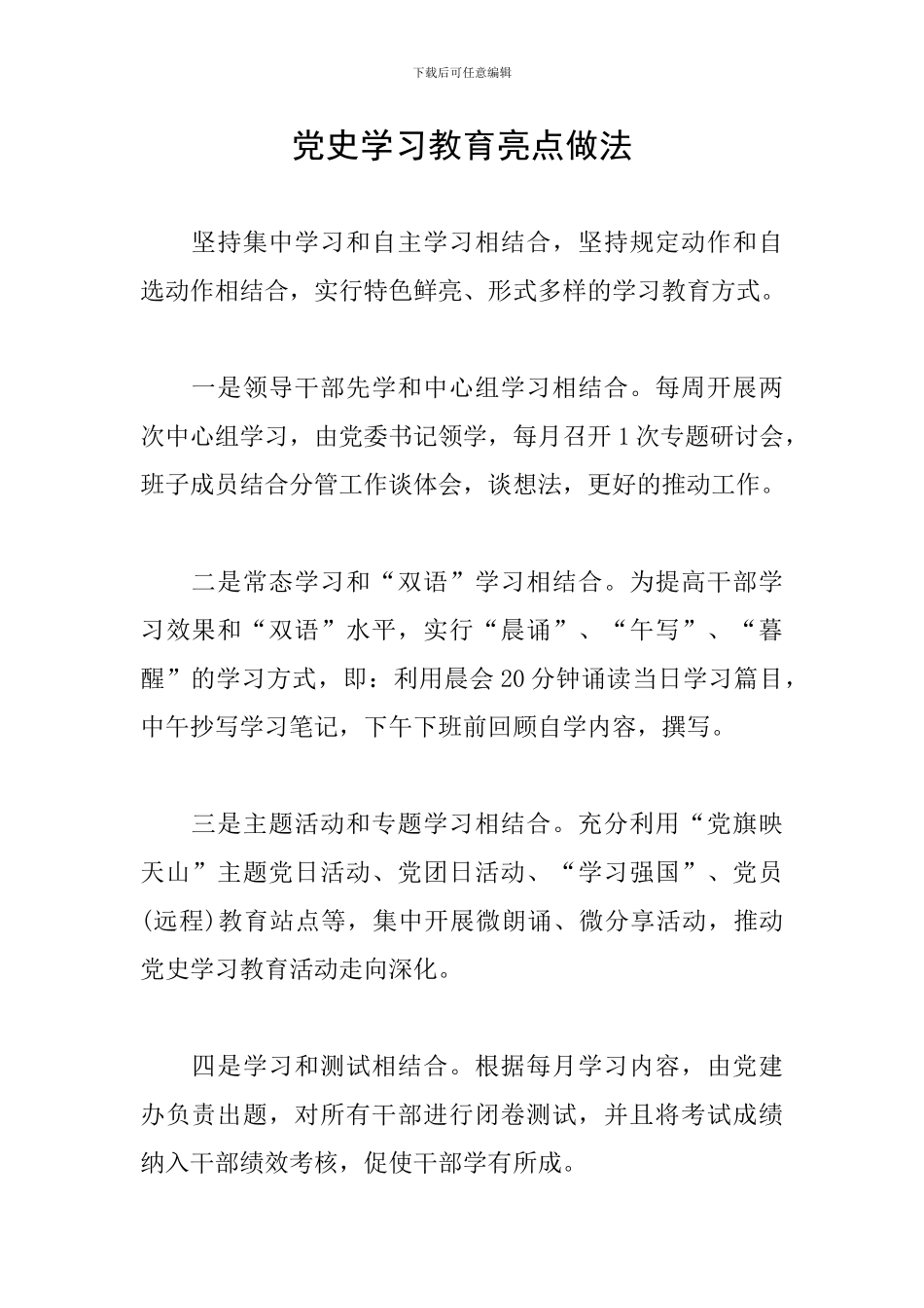 党史学习教育亮点做法_第1页