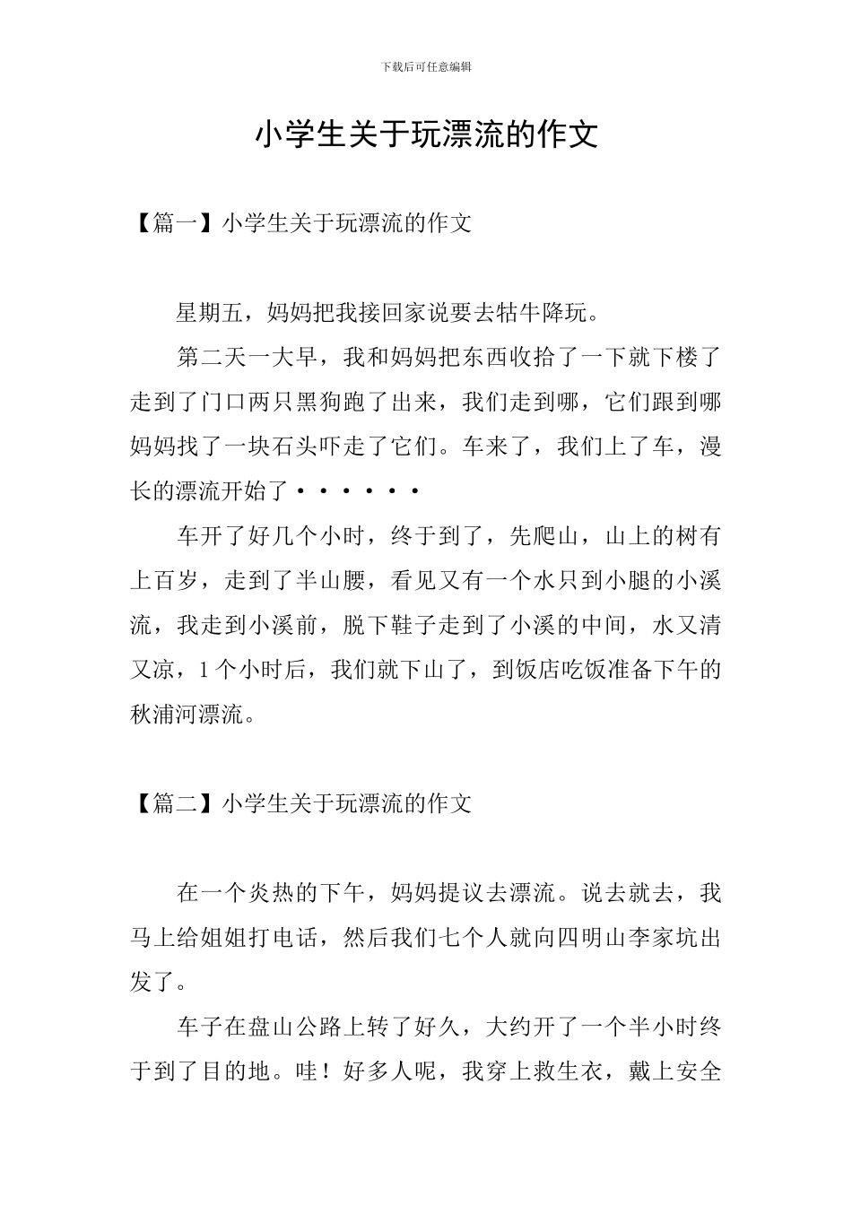 小学生关于玩漂流的作文_第1页