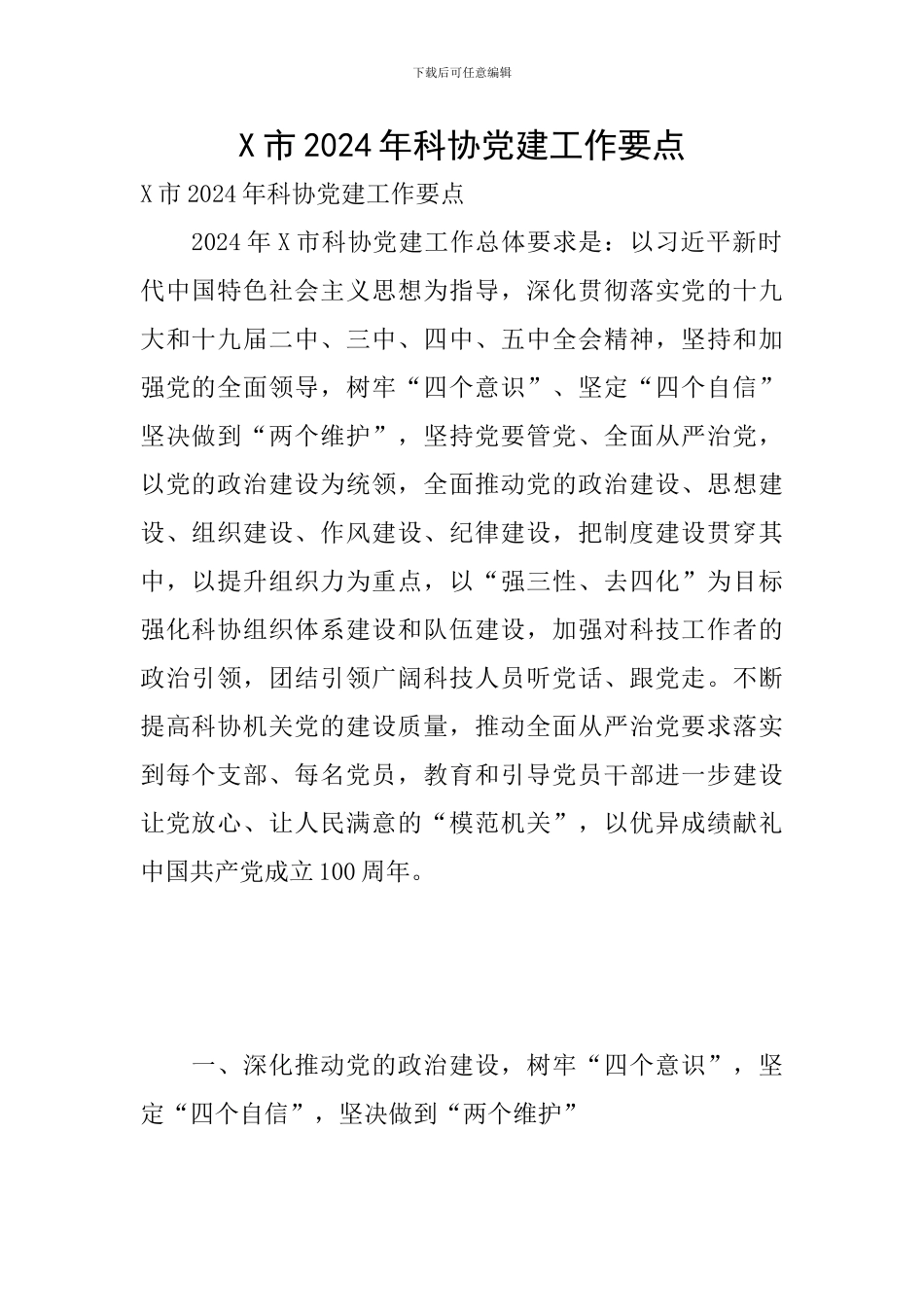 X市2024年科协党建工作要点_第1页