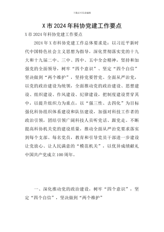 X市2024年科协党建工作要点