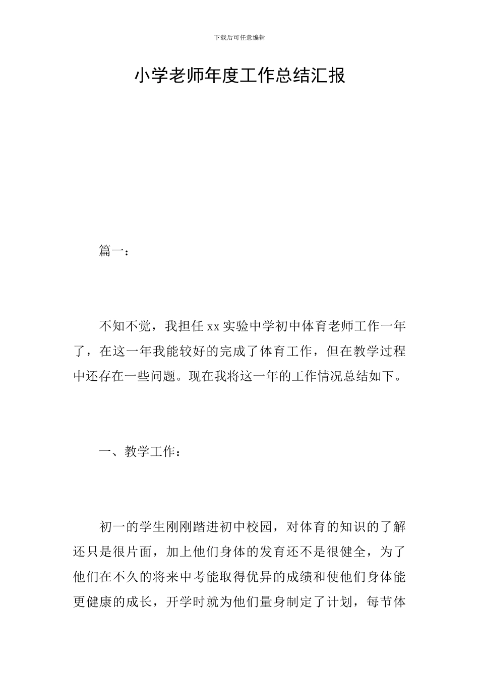 小学教师年度工作总结汇报_第1页