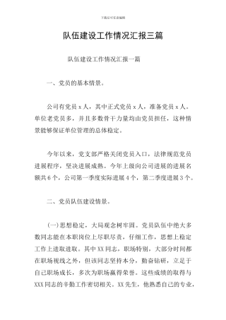 队伍建设工作情况汇报三篇