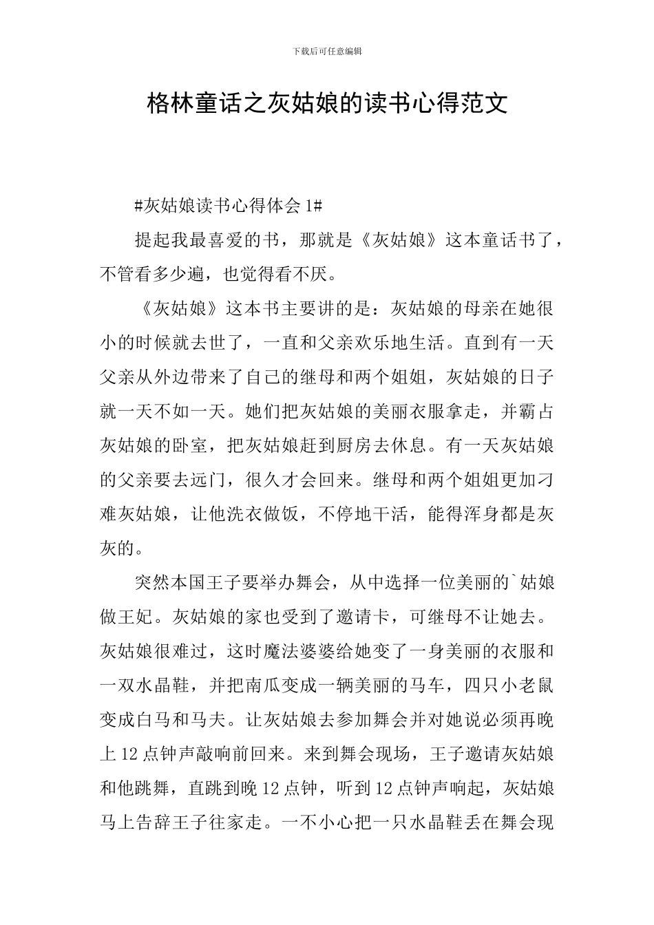 格林童话之灰姑娘的读书心得范文_第1页