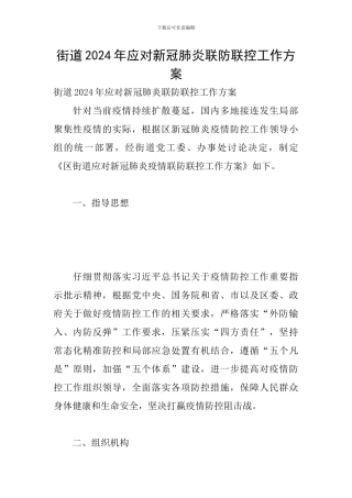 街道2024年应对新冠肺炎联防联控工作方案