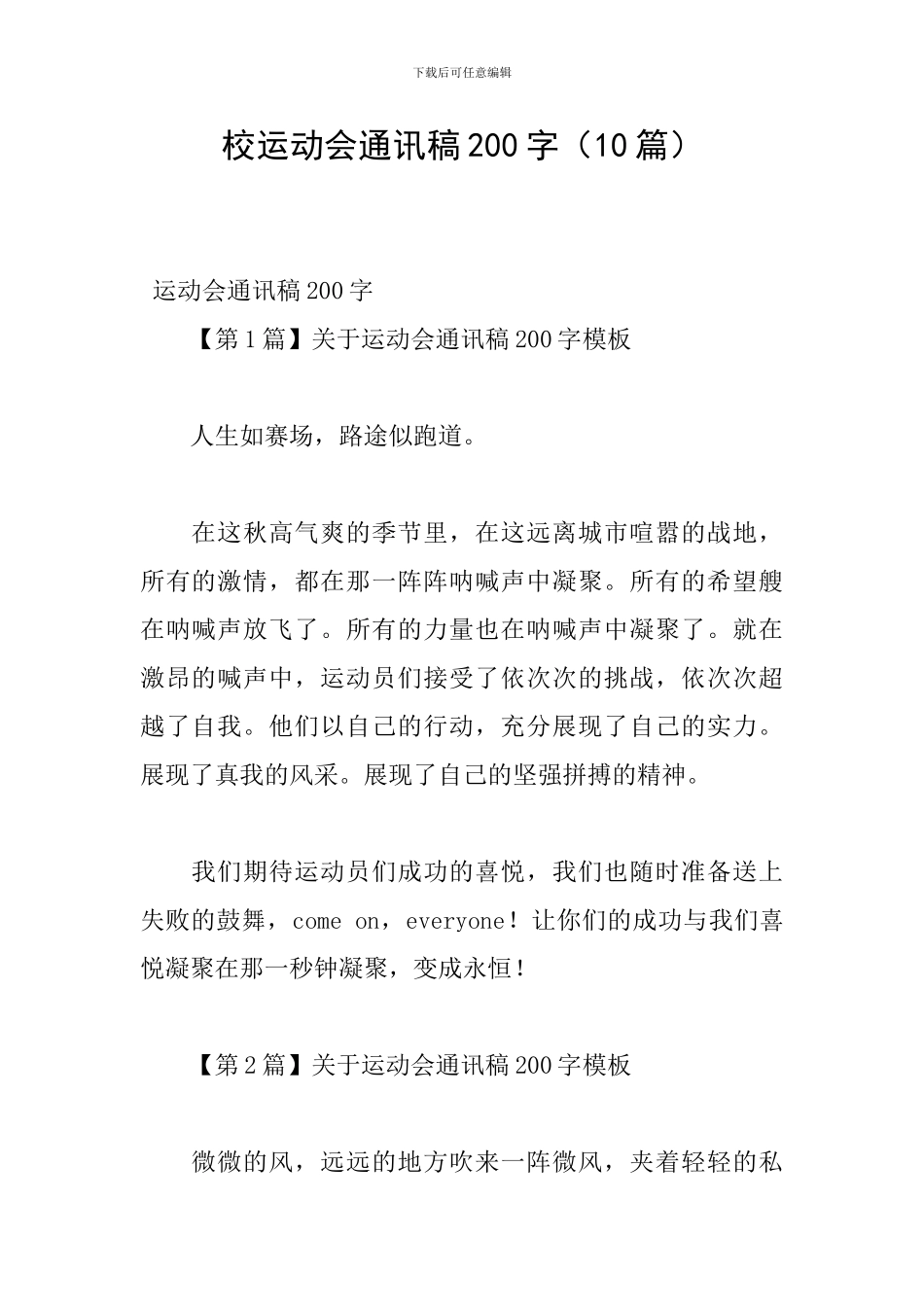 校运动会通讯稿200字_第1页