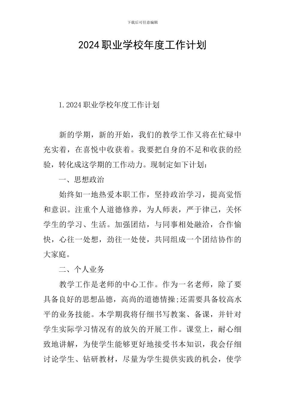 2024职业学校年度工作计划_第1页