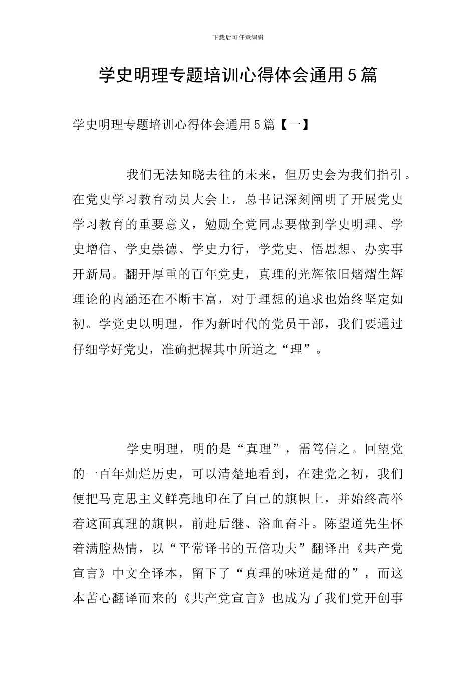 学史明理专题培训心得体会通用5篇_第1页