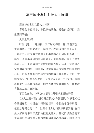 高三毕业典礼主持人主持词