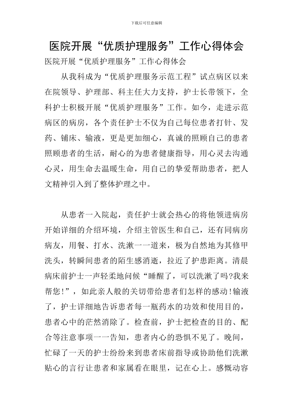 医院开展“优质护理服务”工作心得体会_第1页