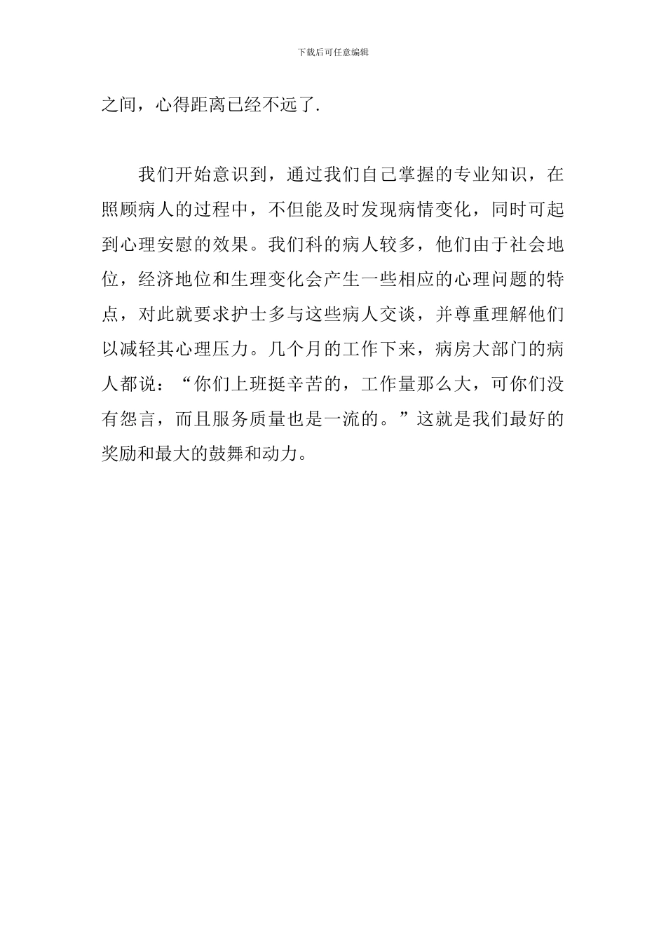 医院开展“优质护理服务”工作心得体会_第2页