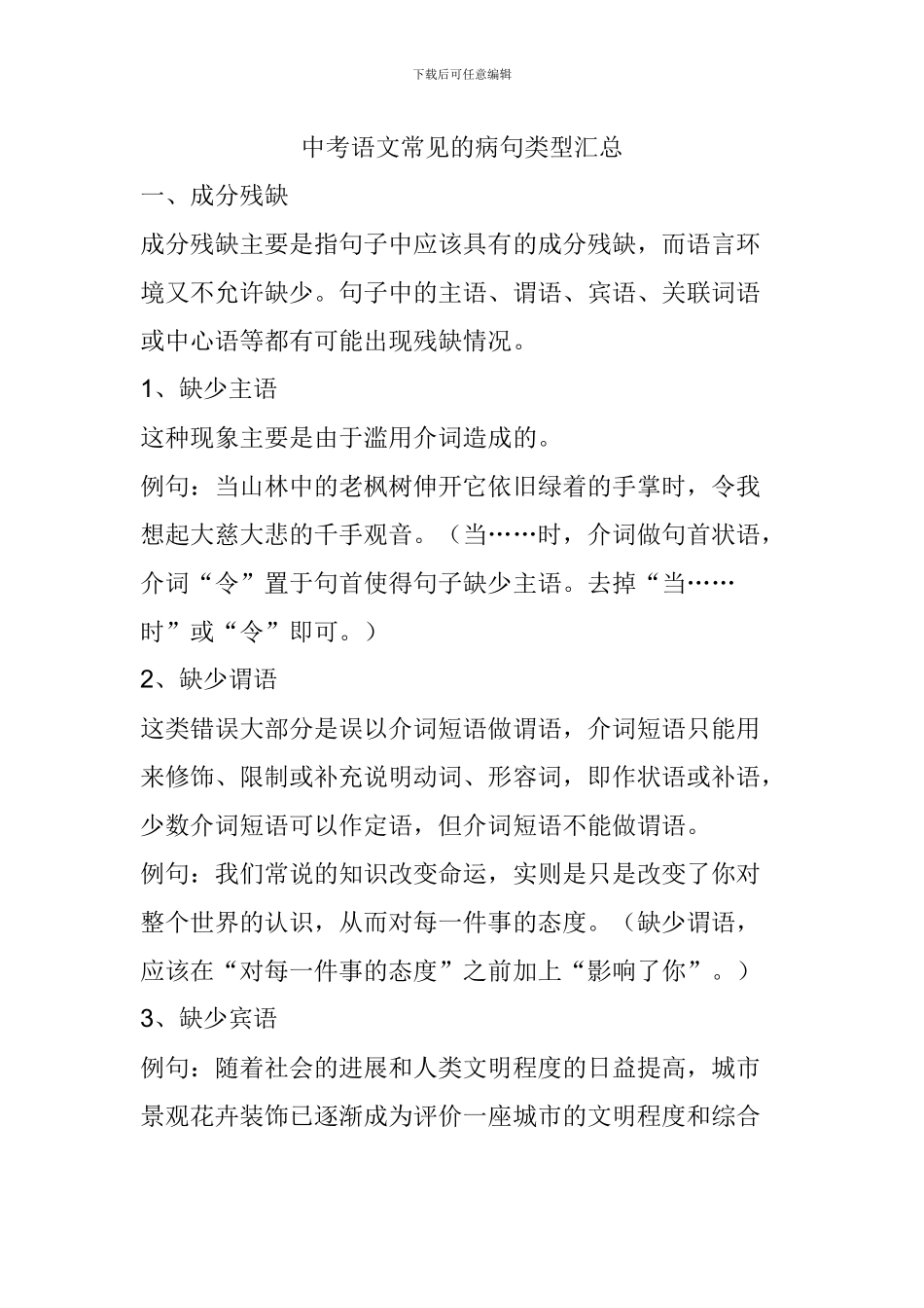 中考语文常见的病句类型汇总_第1页
