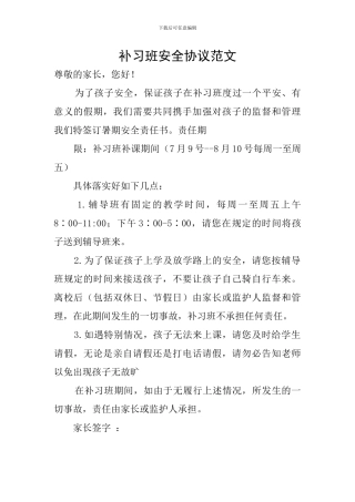 补习班安全协议范文