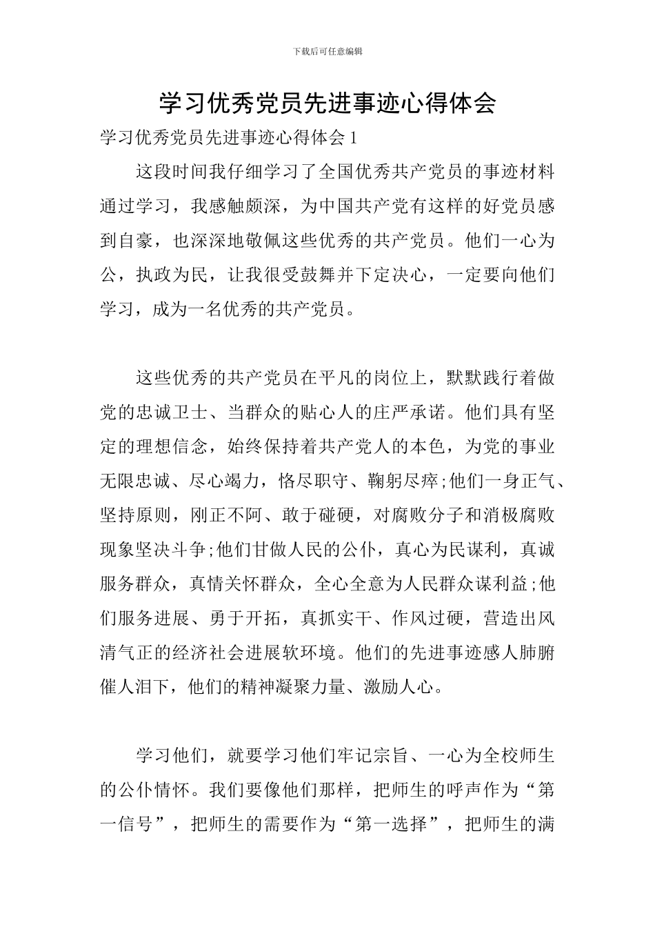 学习优秀党员先进事迹心得体会_第1页