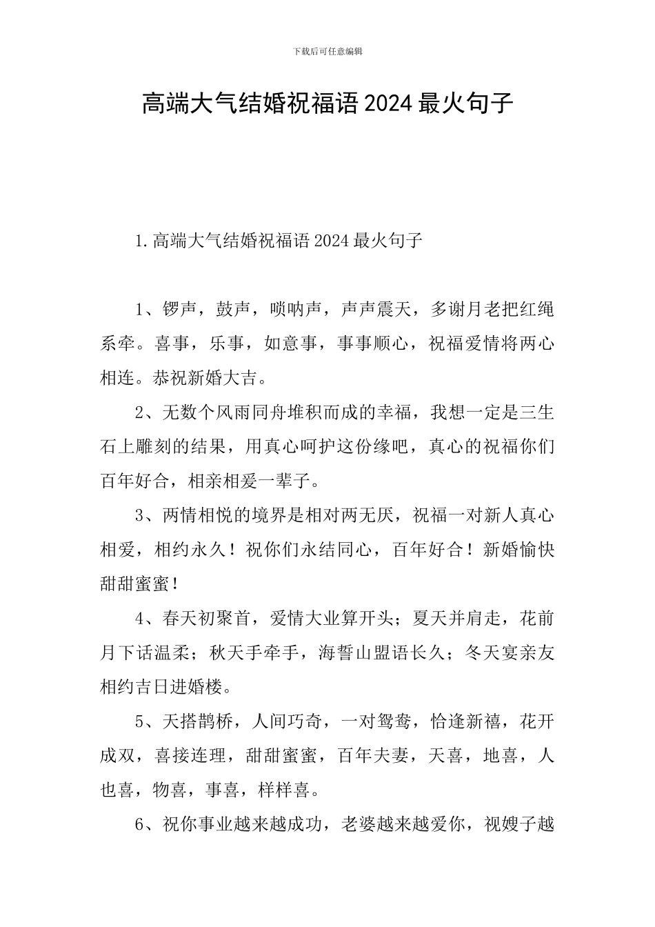 高端大气结婚祝福语2024最火句子_第1页