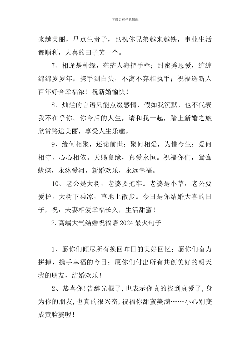 高端大气结婚祝福语2024最火句子_第2页