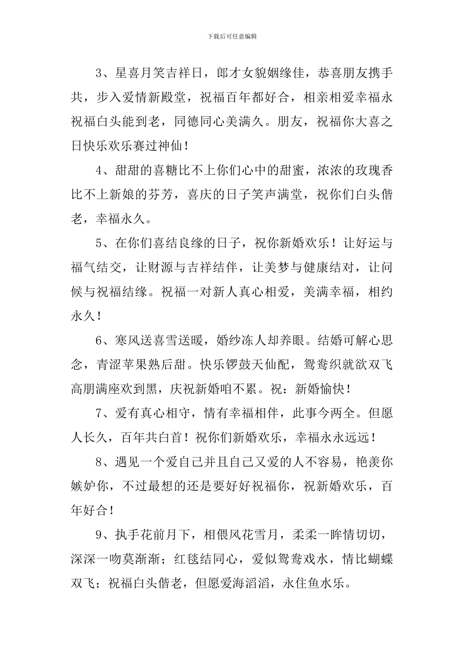 高端大气结婚祝福语2024最火句子_第3页