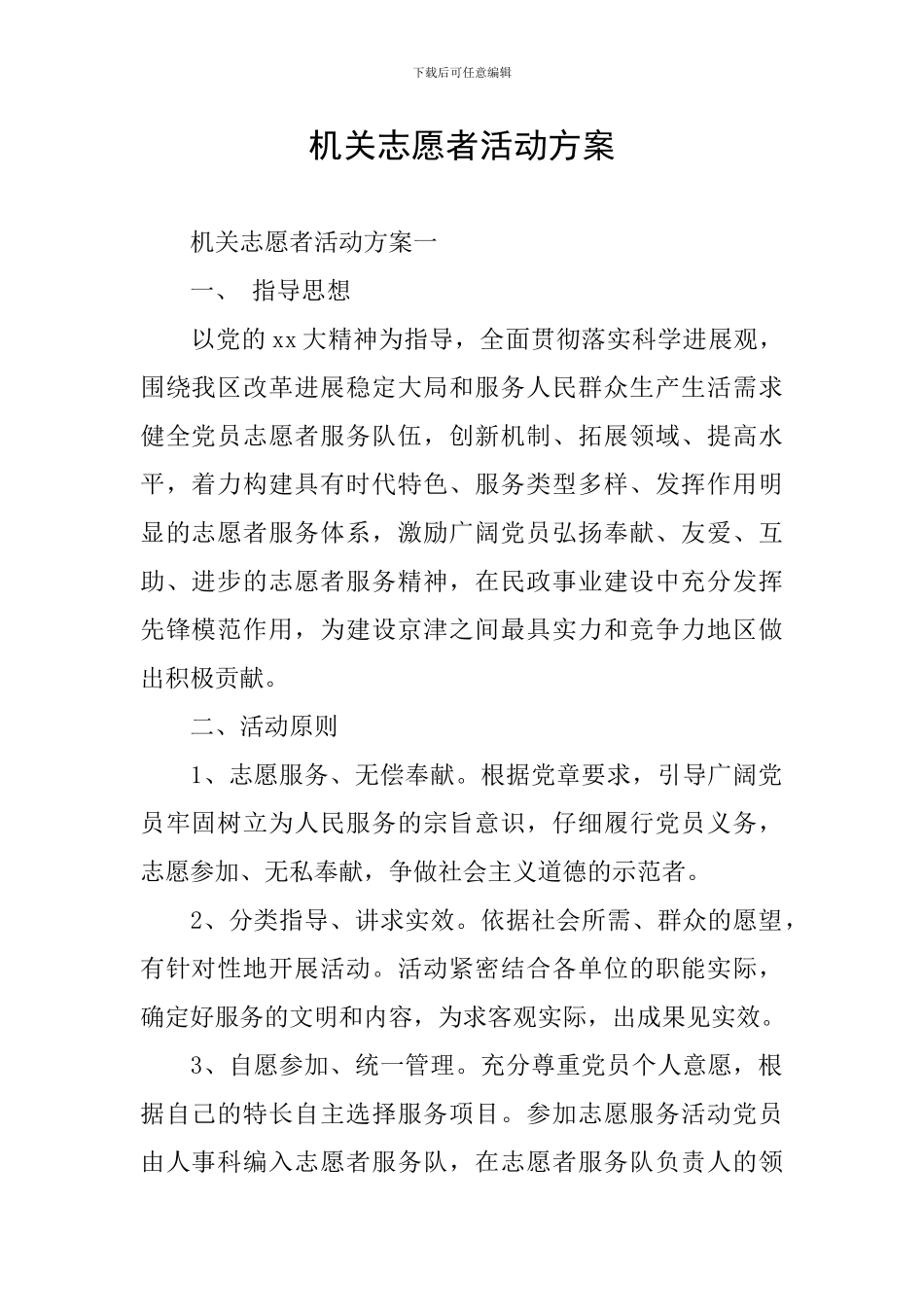 机关志愿者活动方案_第1页