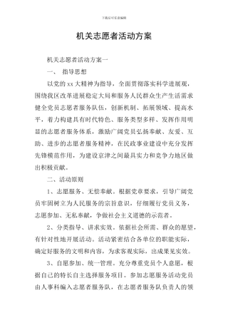 机关志愿者活动方案