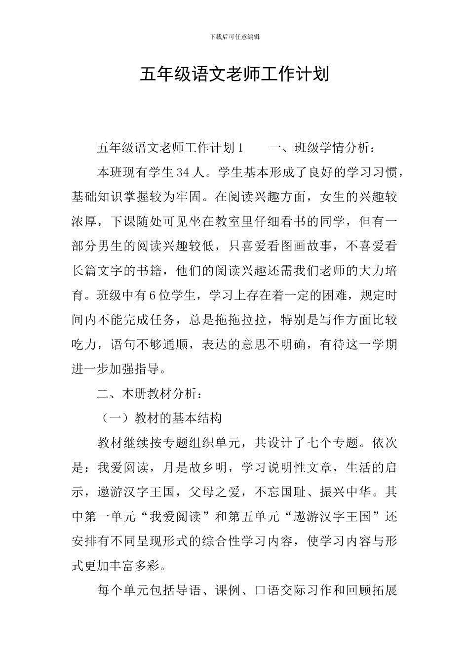 五年级语文教师工作计划_第1页