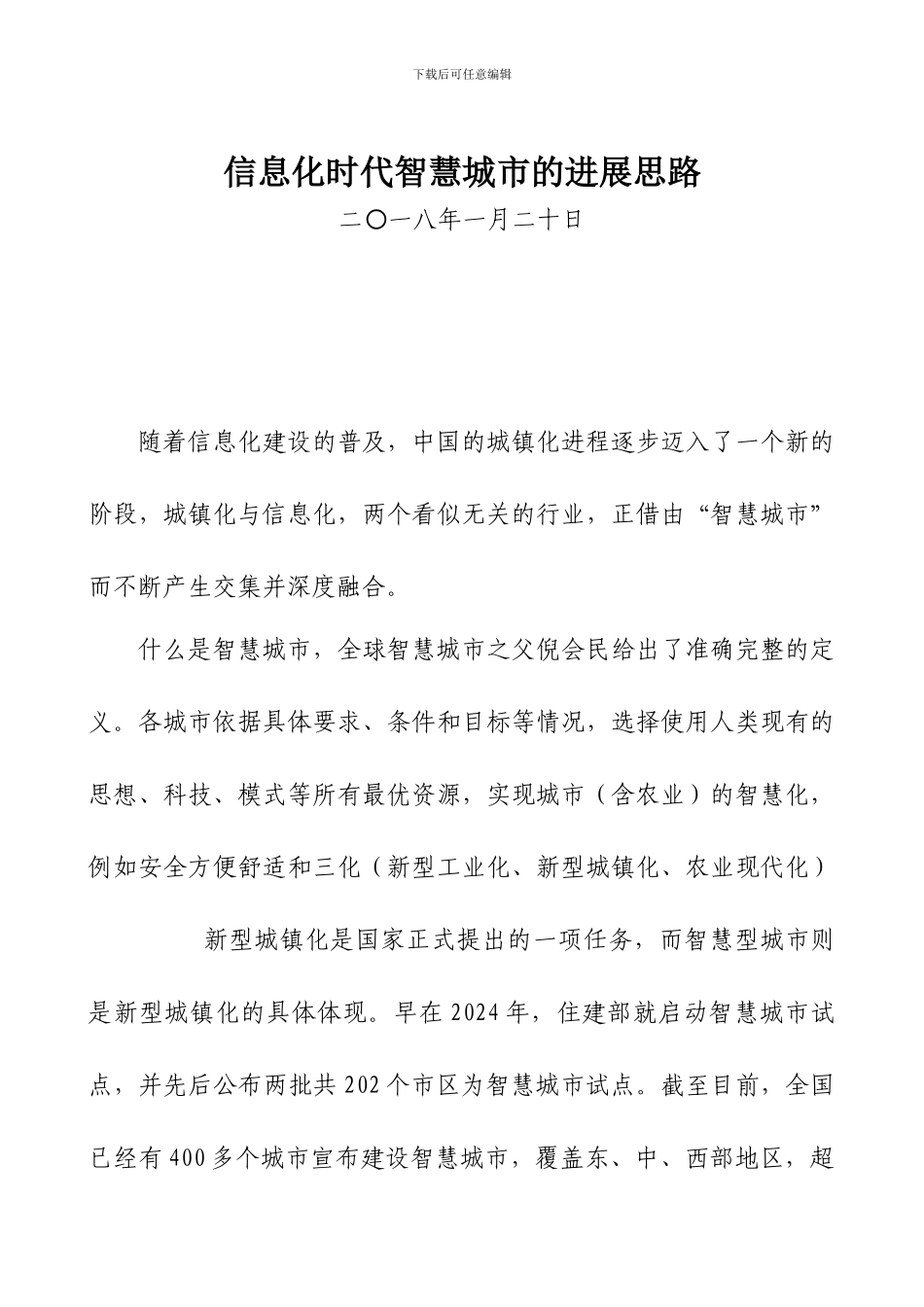 信息化时代智慧城市的发展思路_第1页