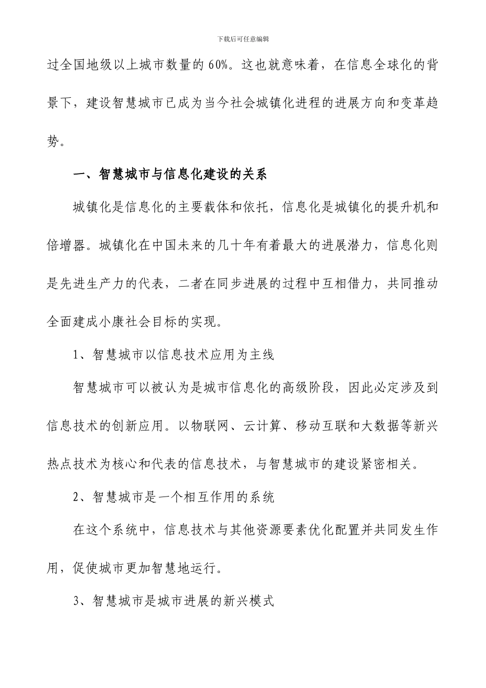 信息化时代智慧城市的发展思路_第2页