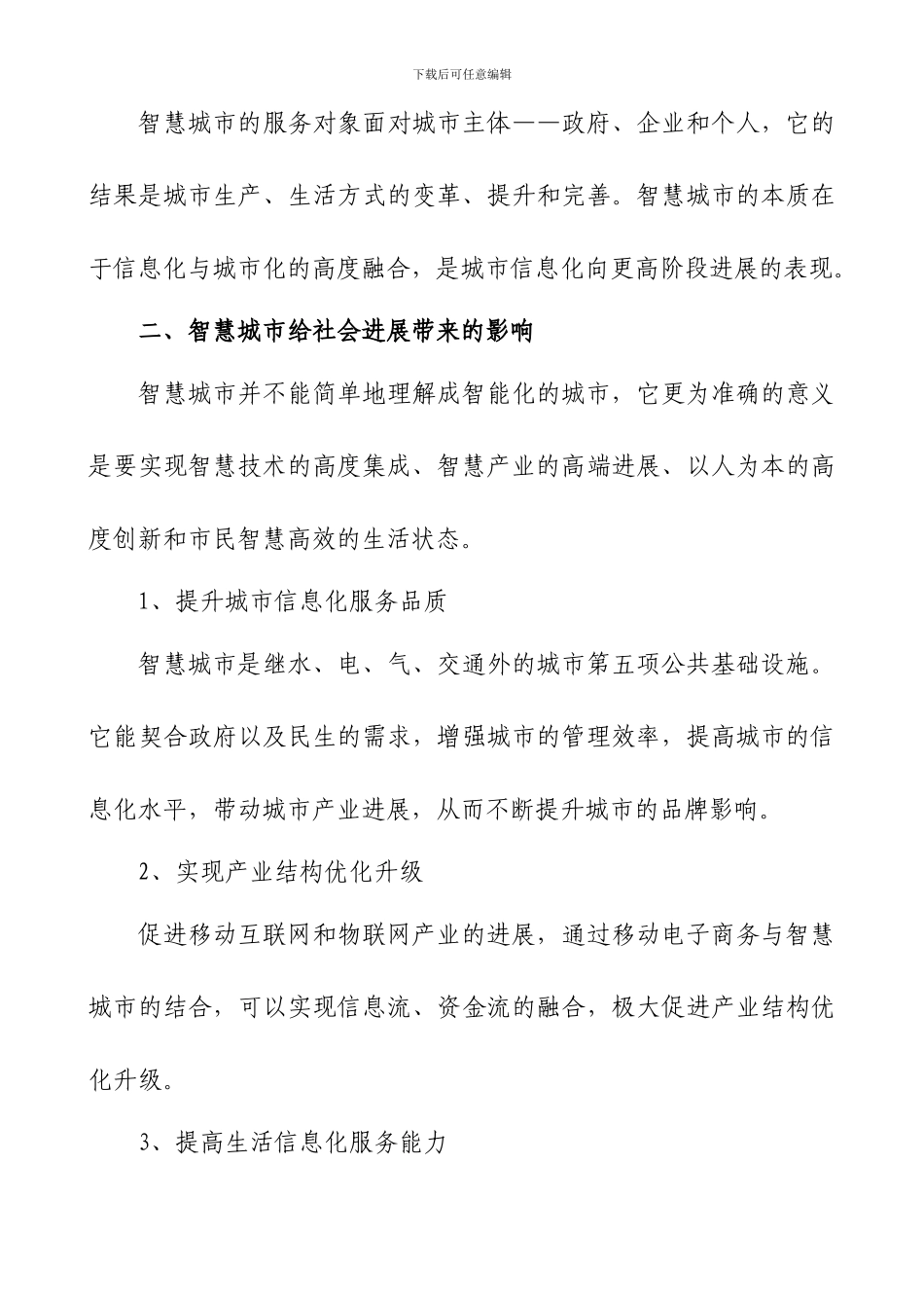 信息化时代智慧城市的发展思路_第3页