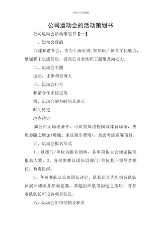 公司运动会的活动策划书