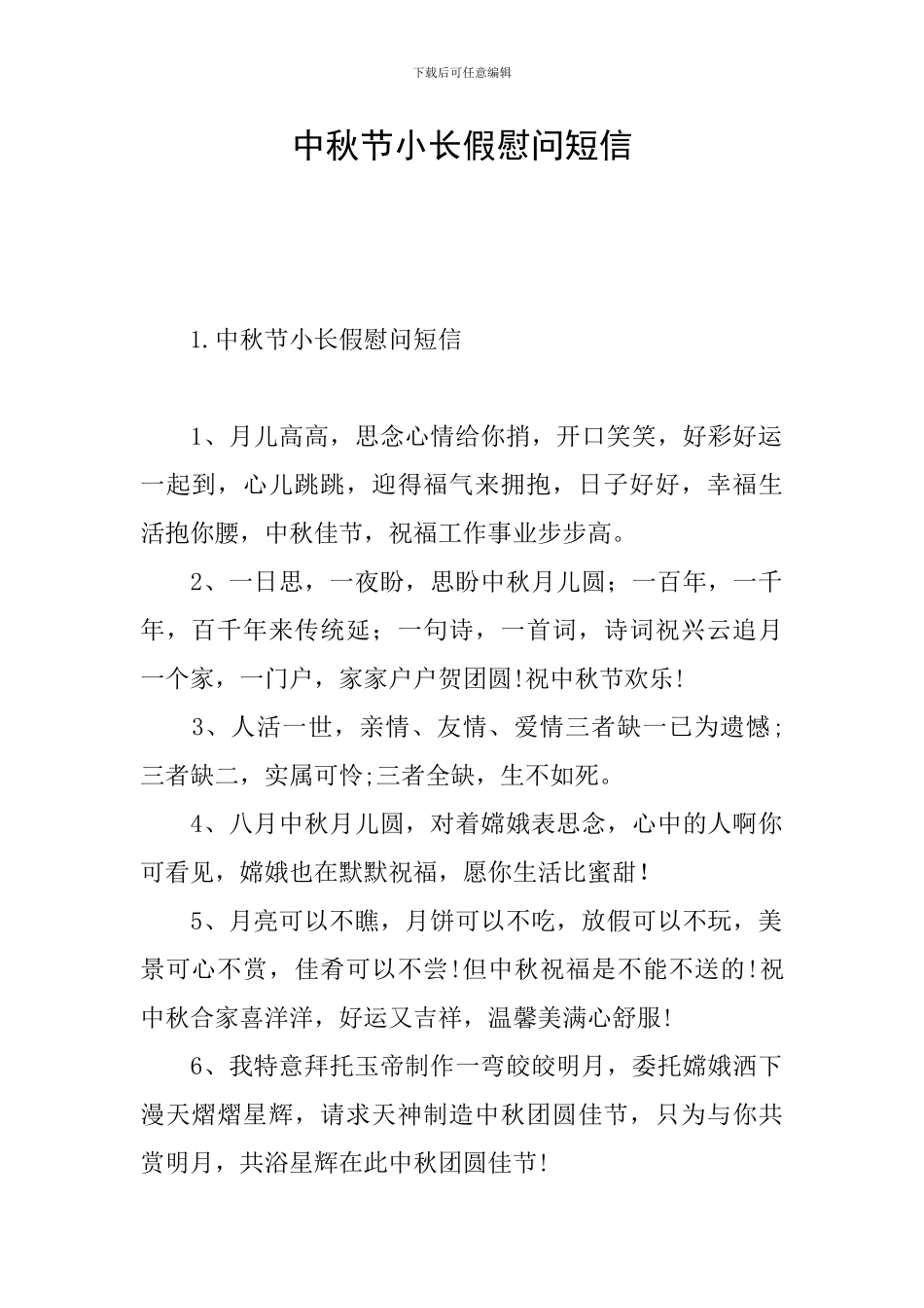 中秋节小长假慰问短信_第1页