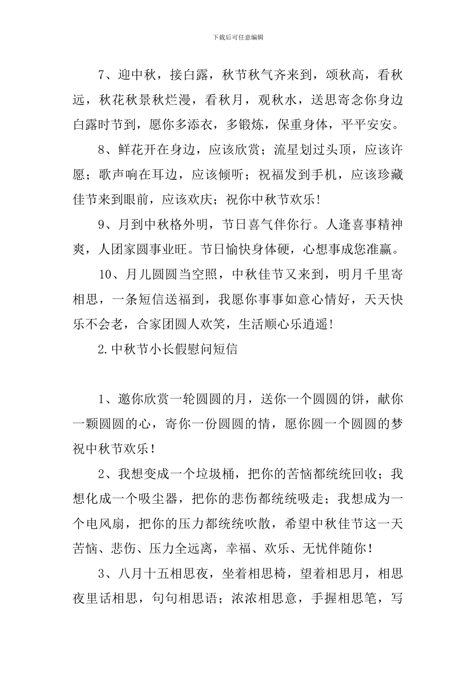 中秋节小长假慰问短信_第2页