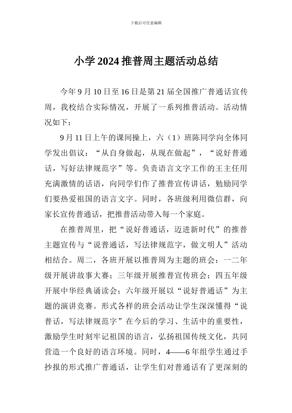 小学2024推普周主题活动总结_第1页