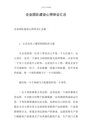 企业团队建设心得体会汇总