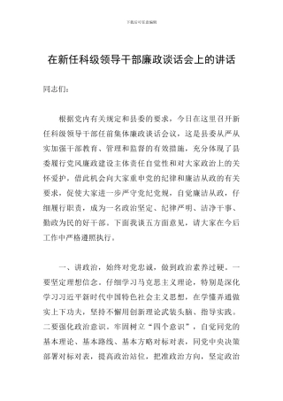 在新任科级领导干部廉政谈话会上的讲话