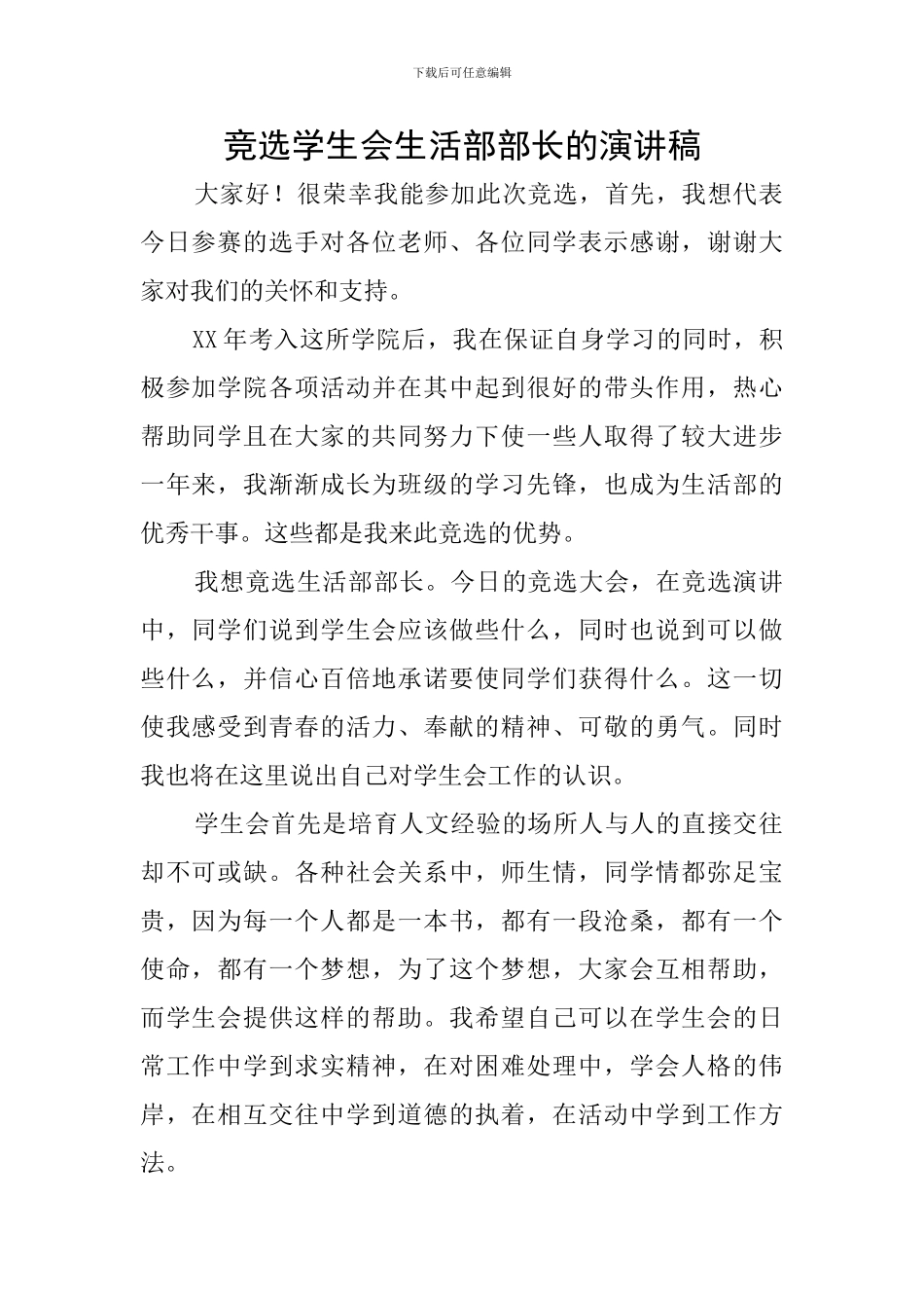竞选学生会生活部部长的演讲稿_第1页
