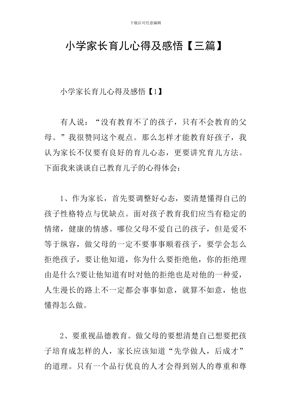 小学家长育儿心得及感悟_第1页