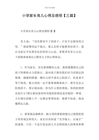小学家长育儿心得及感悟