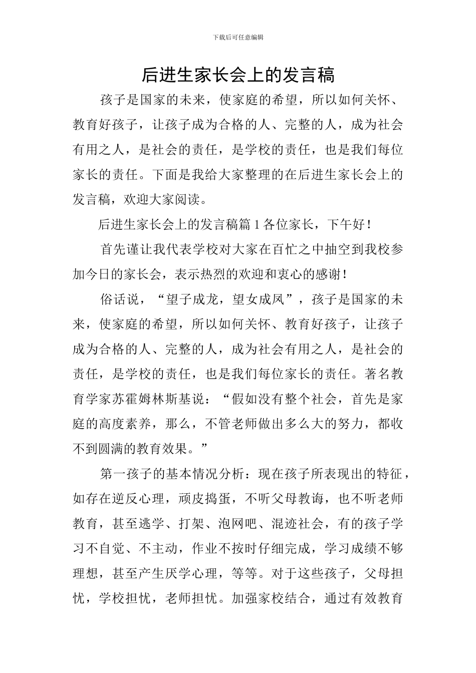 后进生家长会上的发言稿_第1页