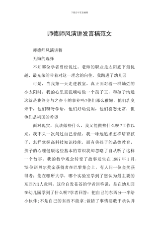师德师风演讲发言稿范文