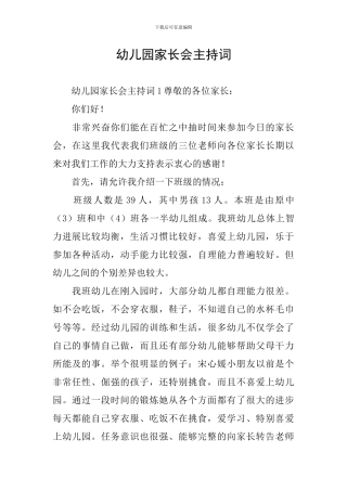 幼儿园家长会主持词