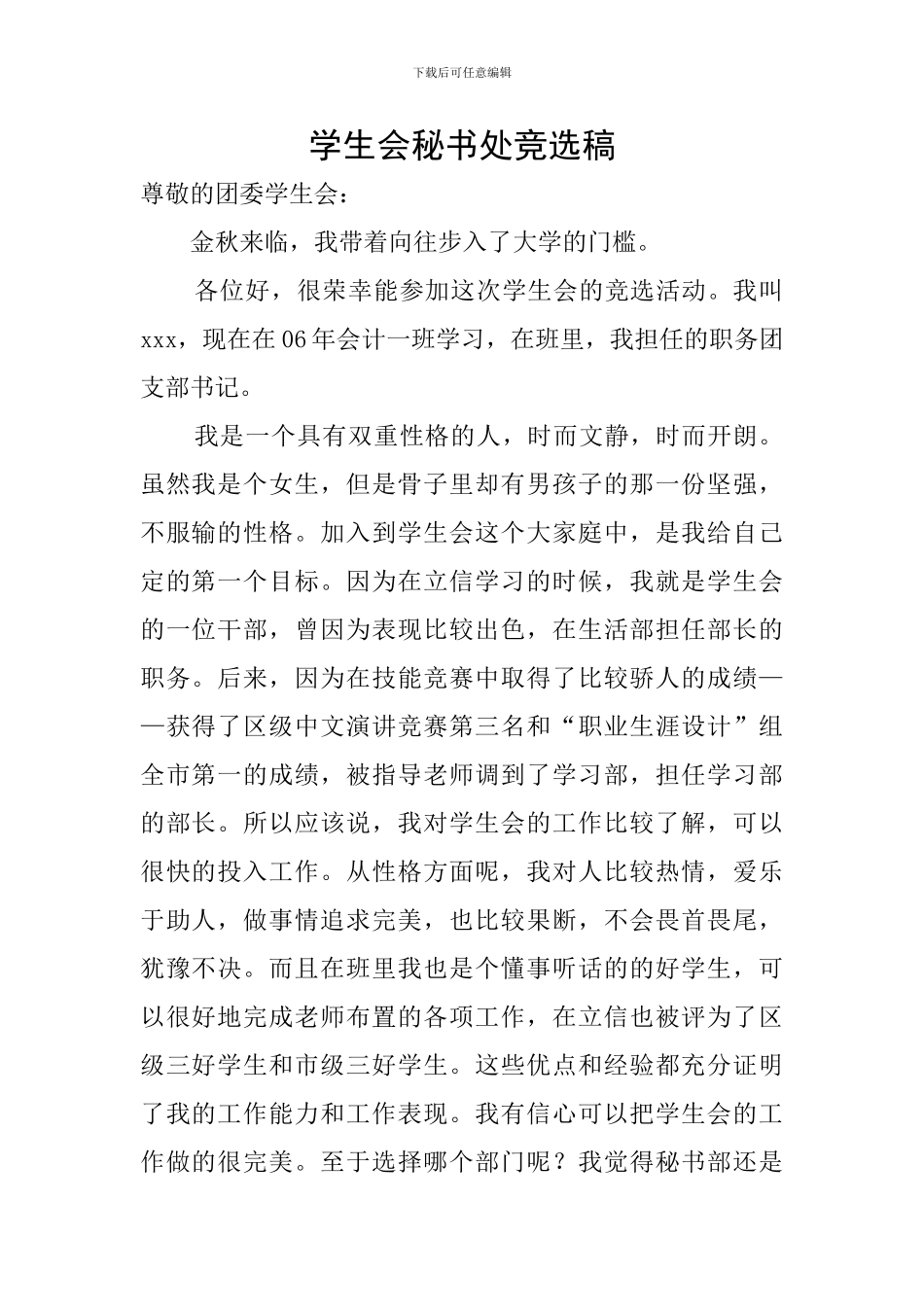 学生会秘书处竞选稿_第1页