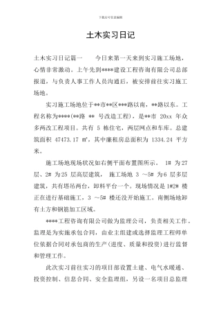 土木实习日记
