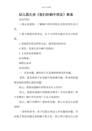 幼儿园大班《我们的蜗牛朋友》教案
