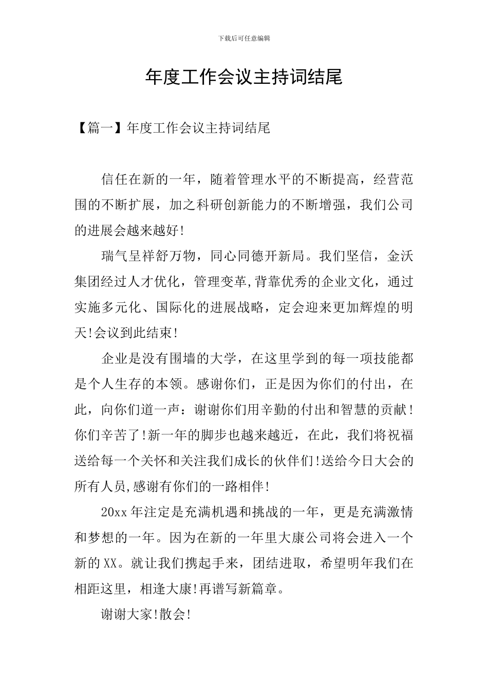 年度工作会议主持词结尾_第1页