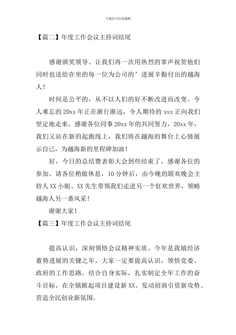 年度工作会议主持词结尾_第2页