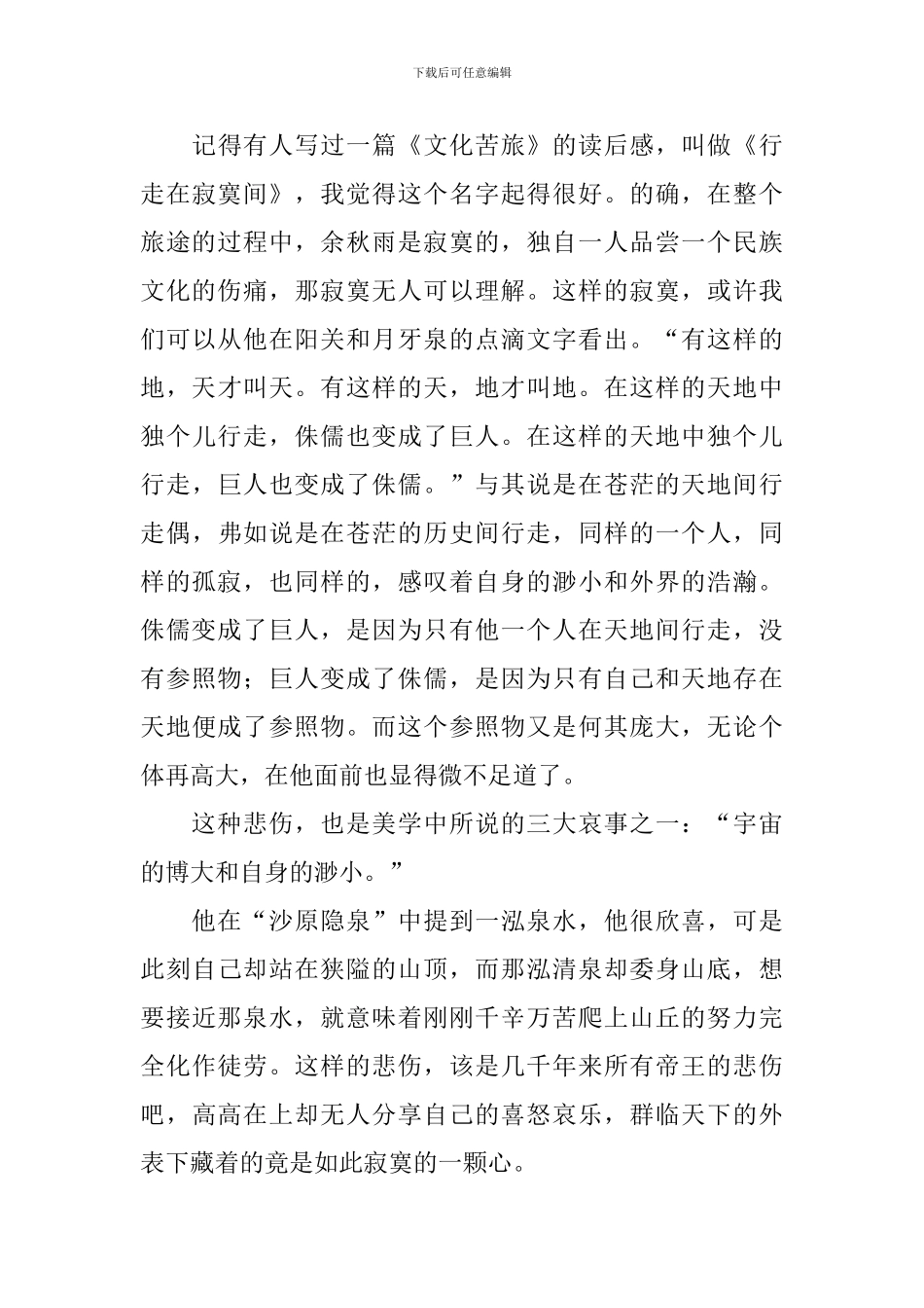 文化苦旅读后感范文2000字_第3页