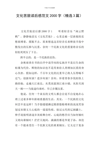 文化苦旅读后感范文2000字
