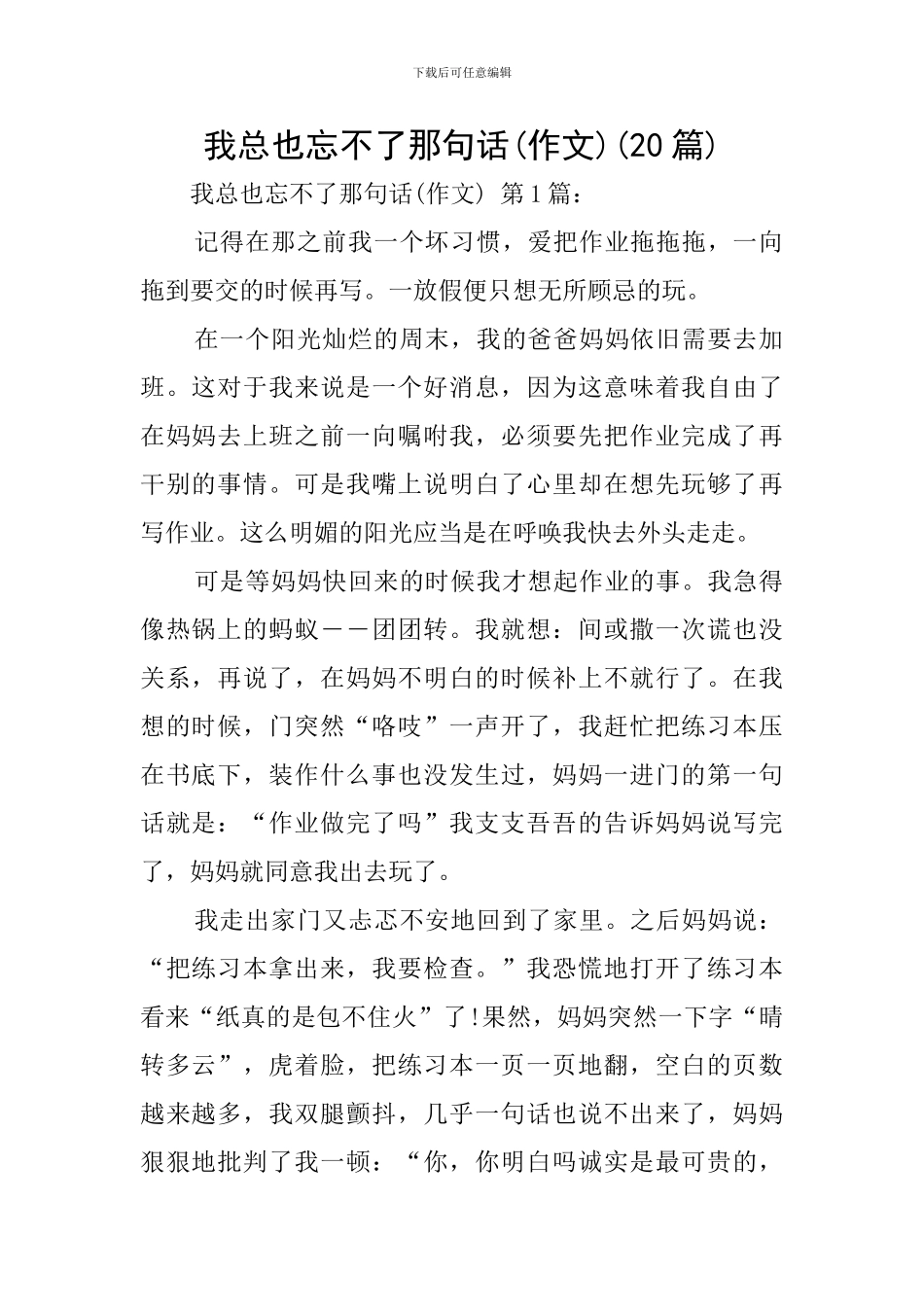 我总也忘不了那句话(20篇)_第1页