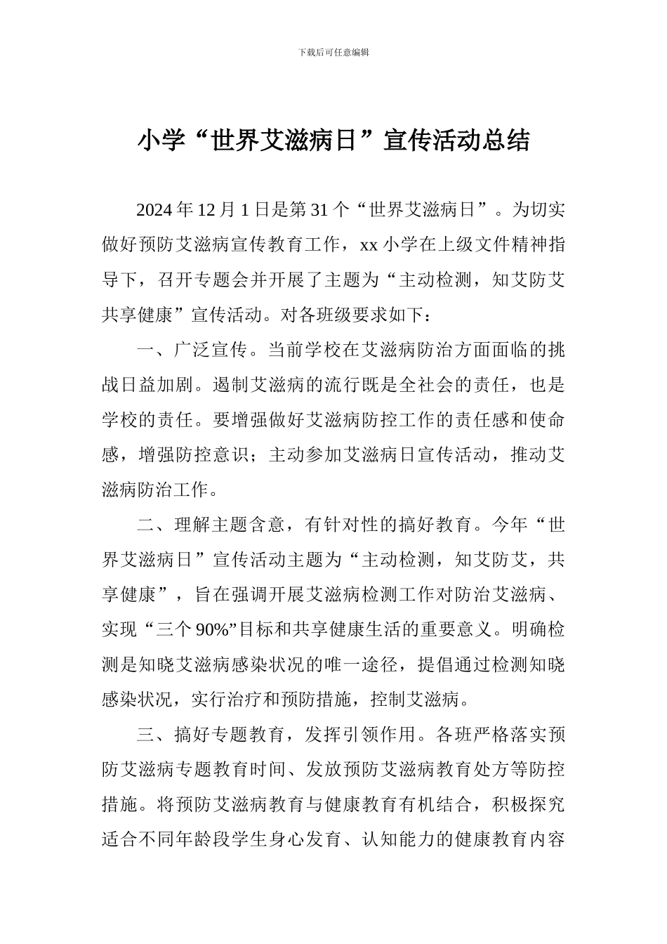 小学“世界艾滋病日”宣传活动总结_第1页