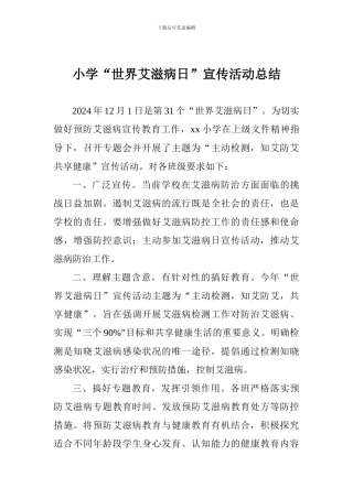 小学“世界艾滋病日”宣传活动总结