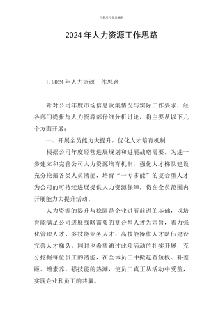 2024年人力资源工作思路